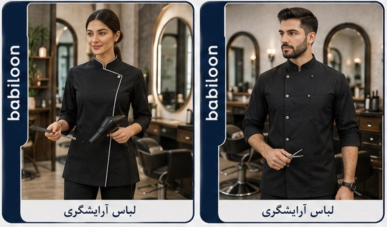 لباس کار آرایشگری - فروشگاه بابیلون