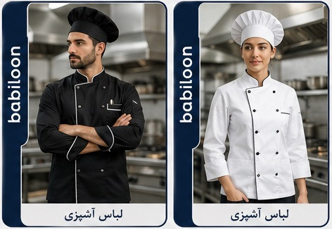 لباس کار آشپزی - فروشگاه بابیلون
