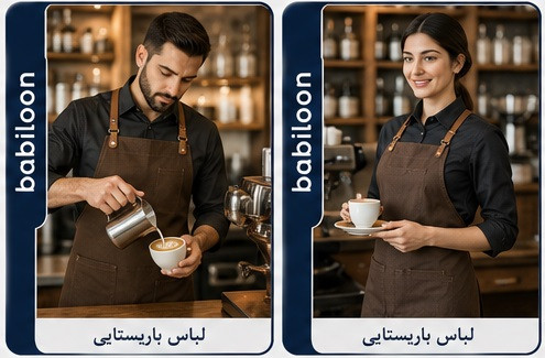 لباس کار باریستایی - فروشگاه بابیلون