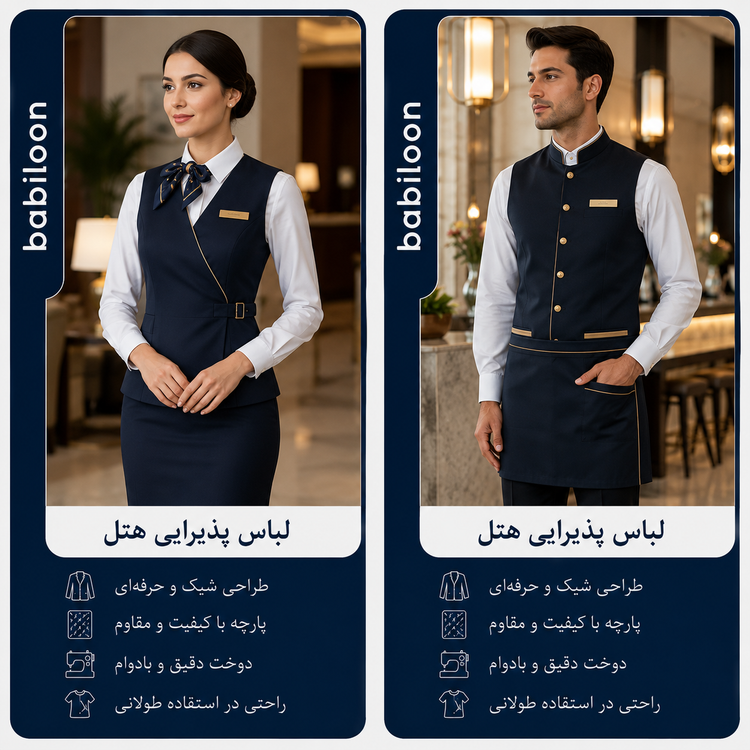لباس کار پذیرایی هتل بابیلون در سایز های متفاوت