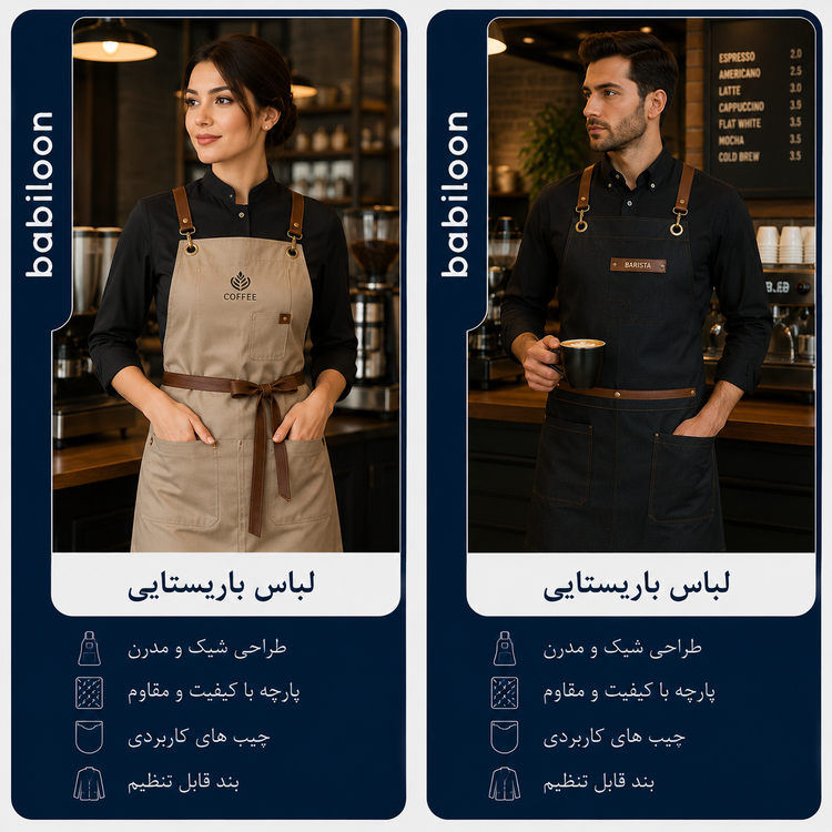 لباس کار باریستایی بابیلون در سایز های متفاوت