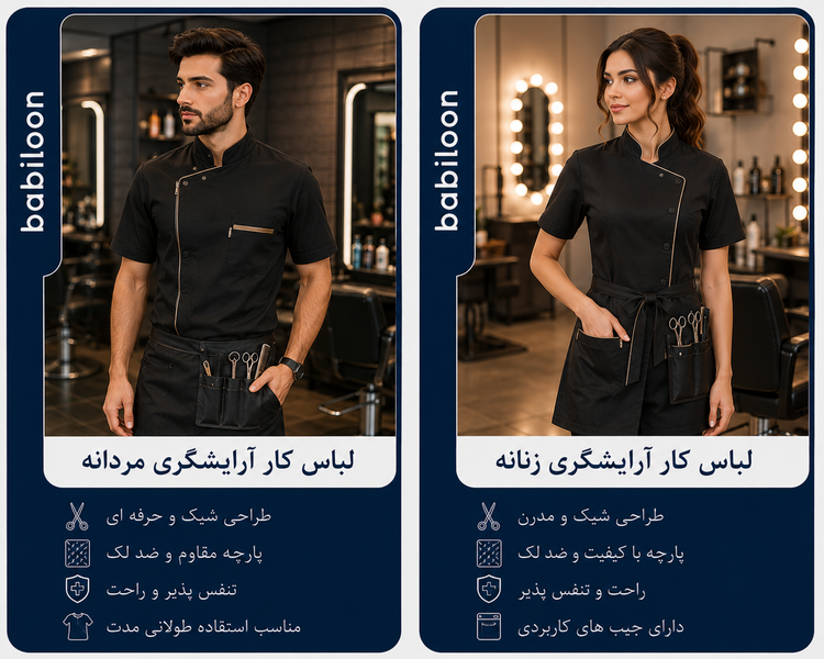 لباس کار آرایشگری بابیلون در سایز های متفاوت